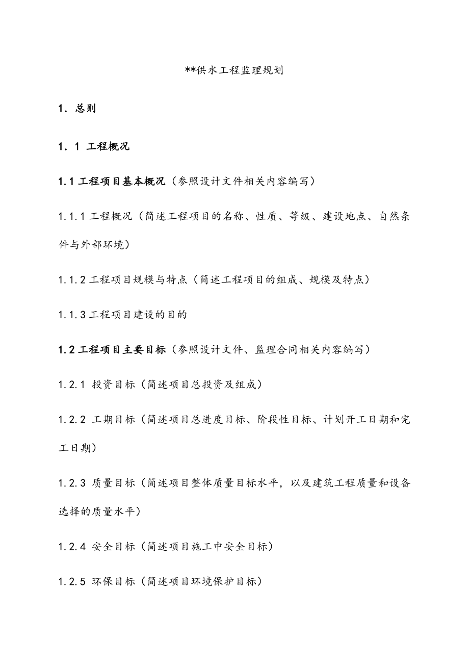 最新版供水工程建设项目监理规划.docx_第4页