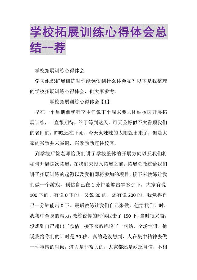 2023年学校拓展训练心得体会总结荐.DOC