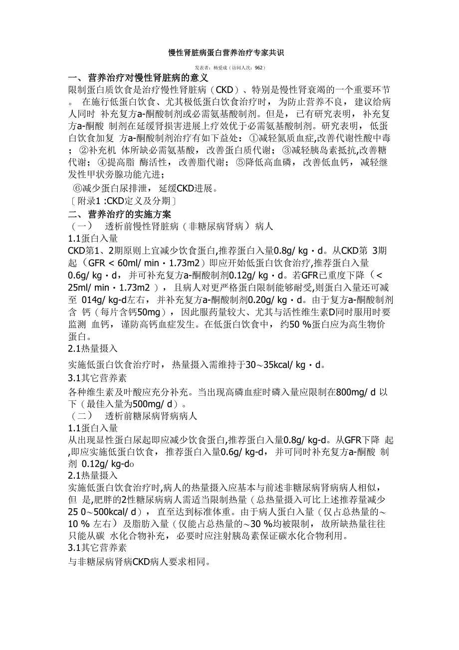 慢性肾脏病营养治疗专家共识_第1页