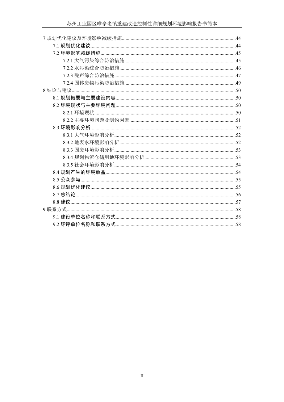 苏州工业园区唯亭老镇改造控制性详细规划环评(简本）_第3页