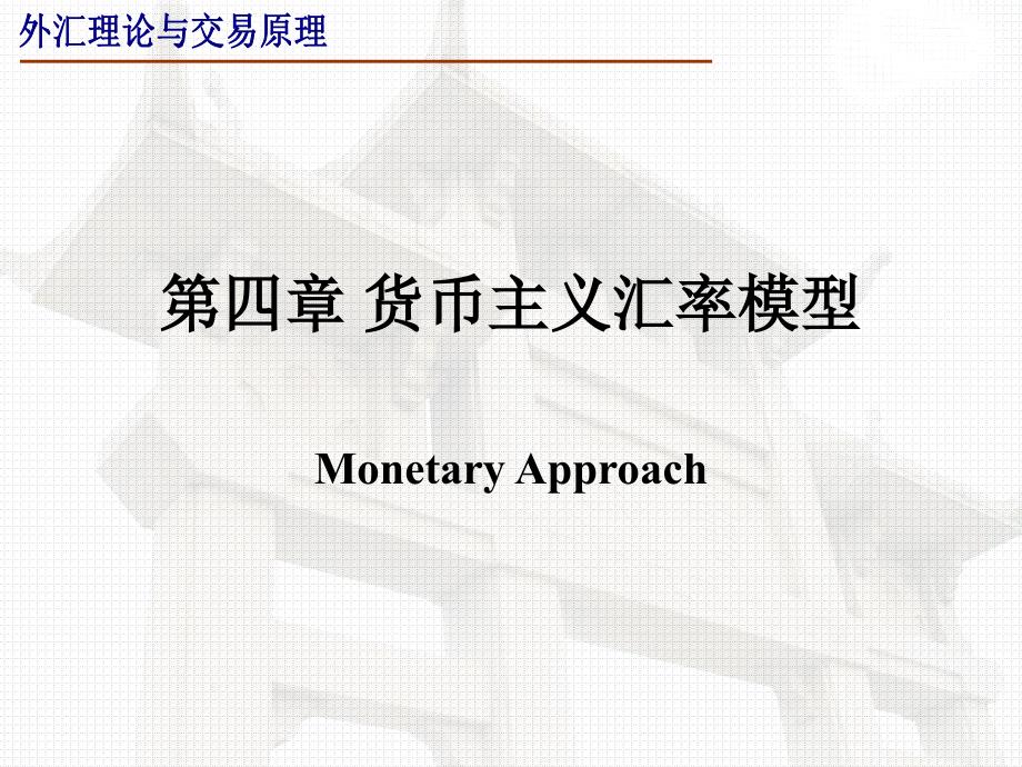 第四章货币分析法_第1页