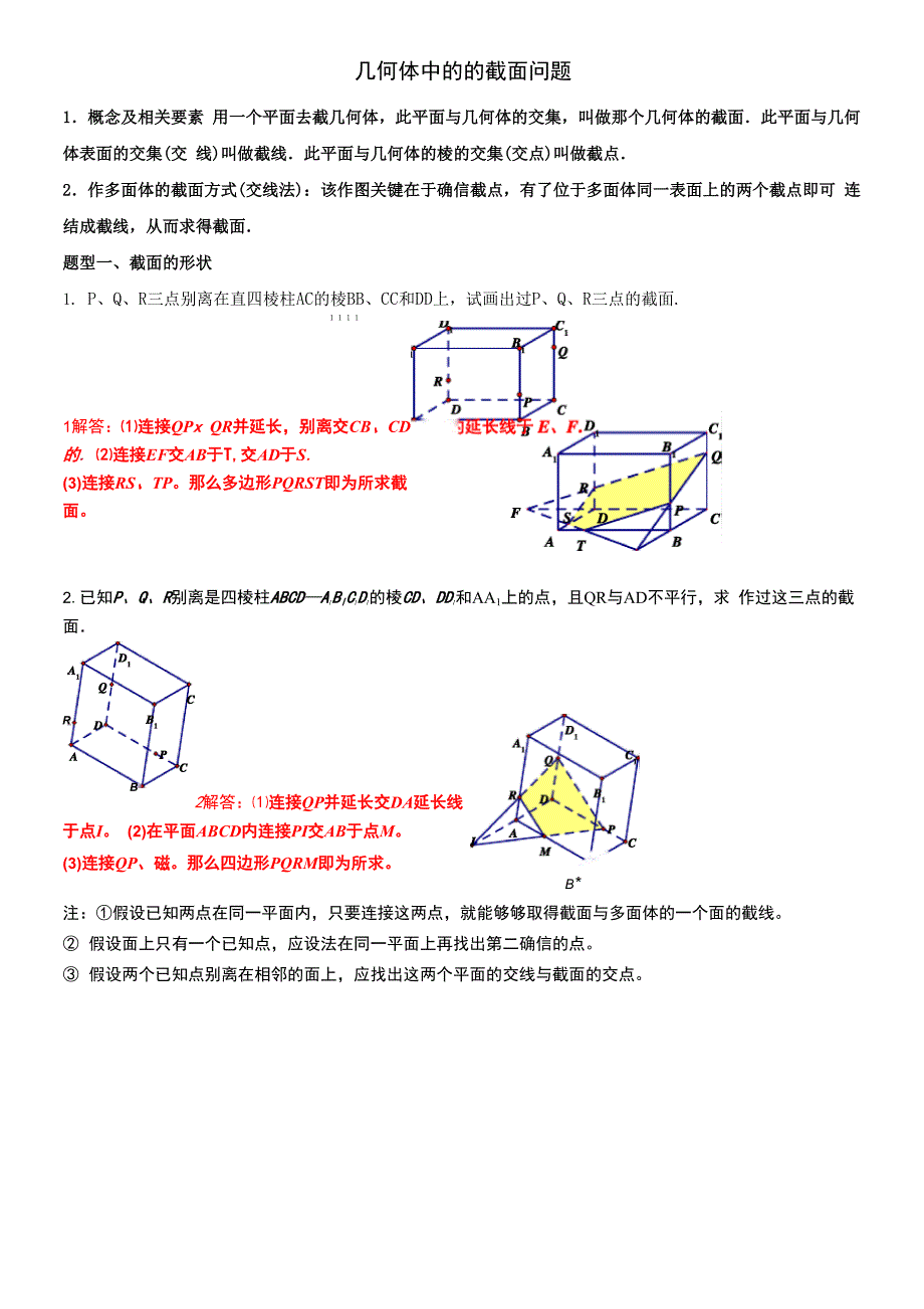 几何体中的截面问题_第1页