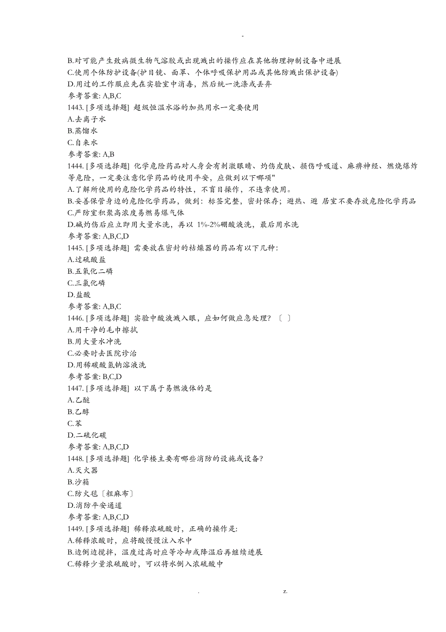 实验室安全知识习题9多选汇总_第3页