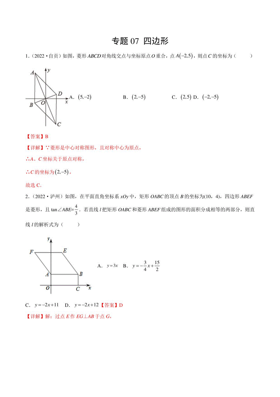 2022年四川各地(成都德阳南充等)中考数学真题按知识点分类汇编 专题07 四边形（解析版）_第1页