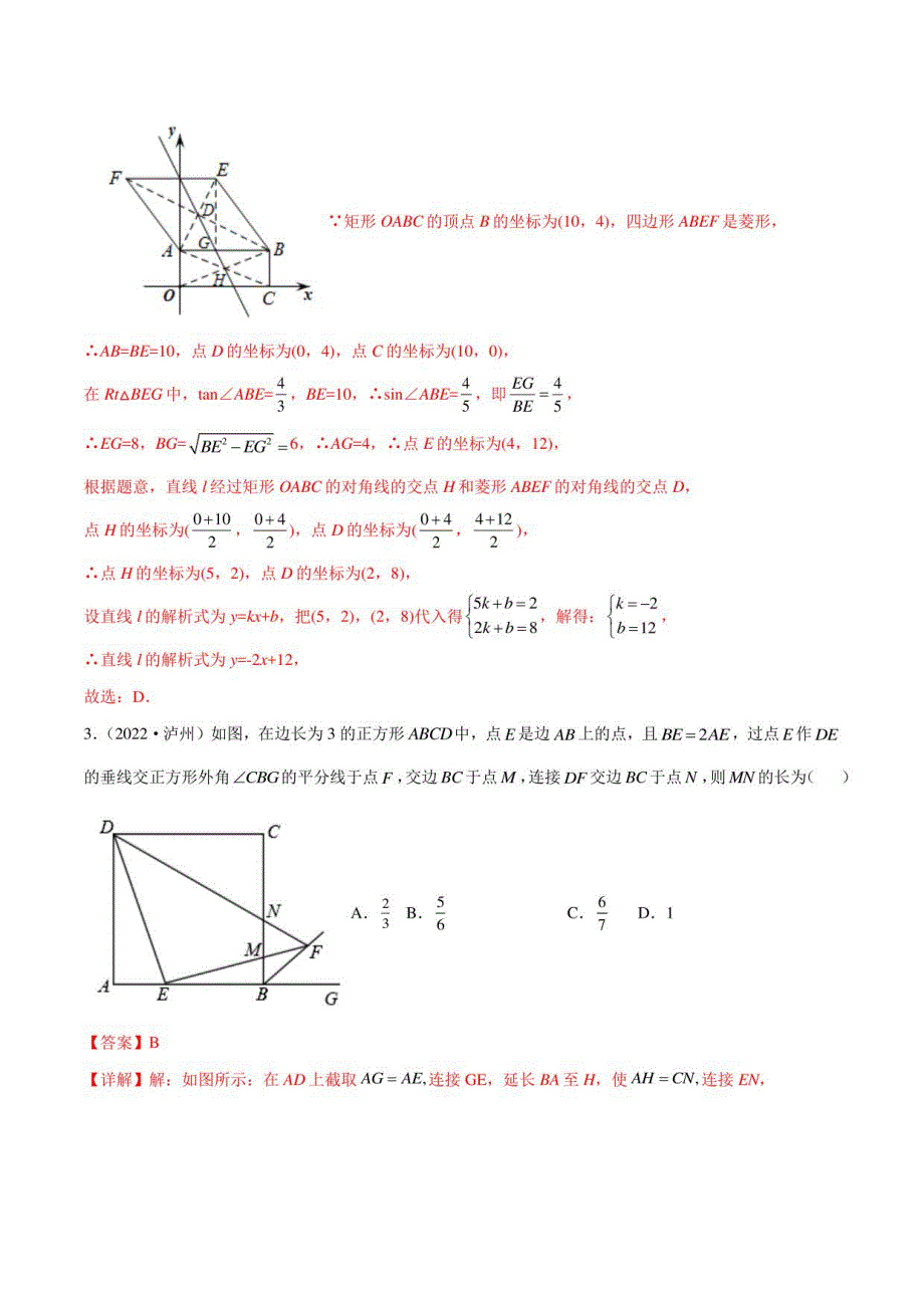 2022年四川各地(成都德阳南充等)中考数学真题按知识点分类汇编 专题07 四边形（解析版）_第2页