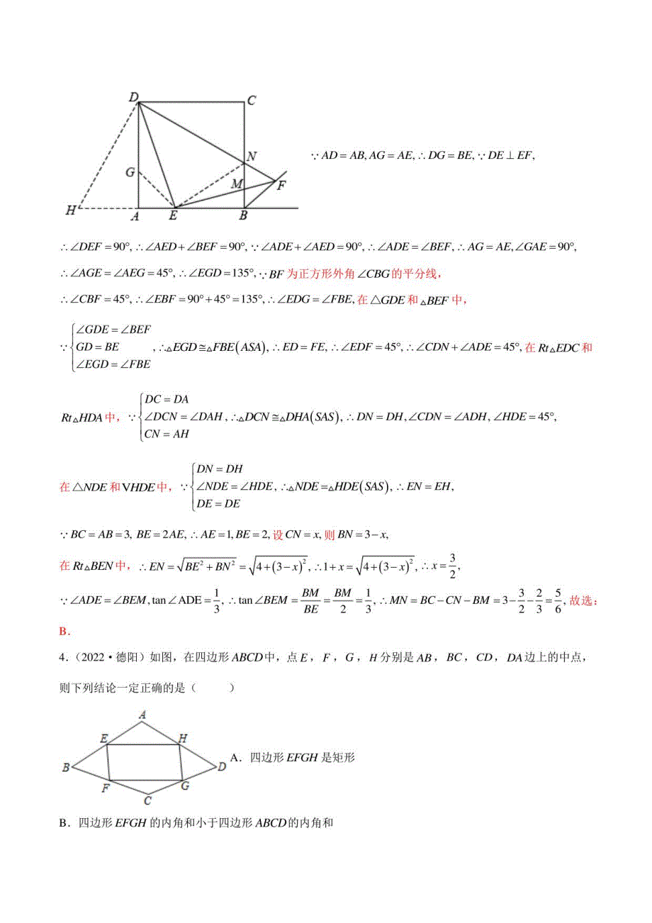 2022年四川各地(成都德阳南充等)中考数学真题按知识点分类汇编 专题07 四边形（解析版）_第3页