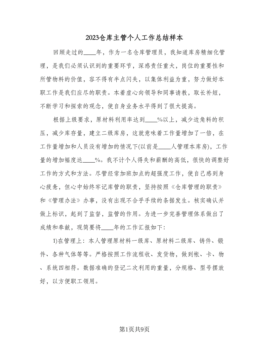 2023仓库主管个人工作总结样本（5篇）_第1页