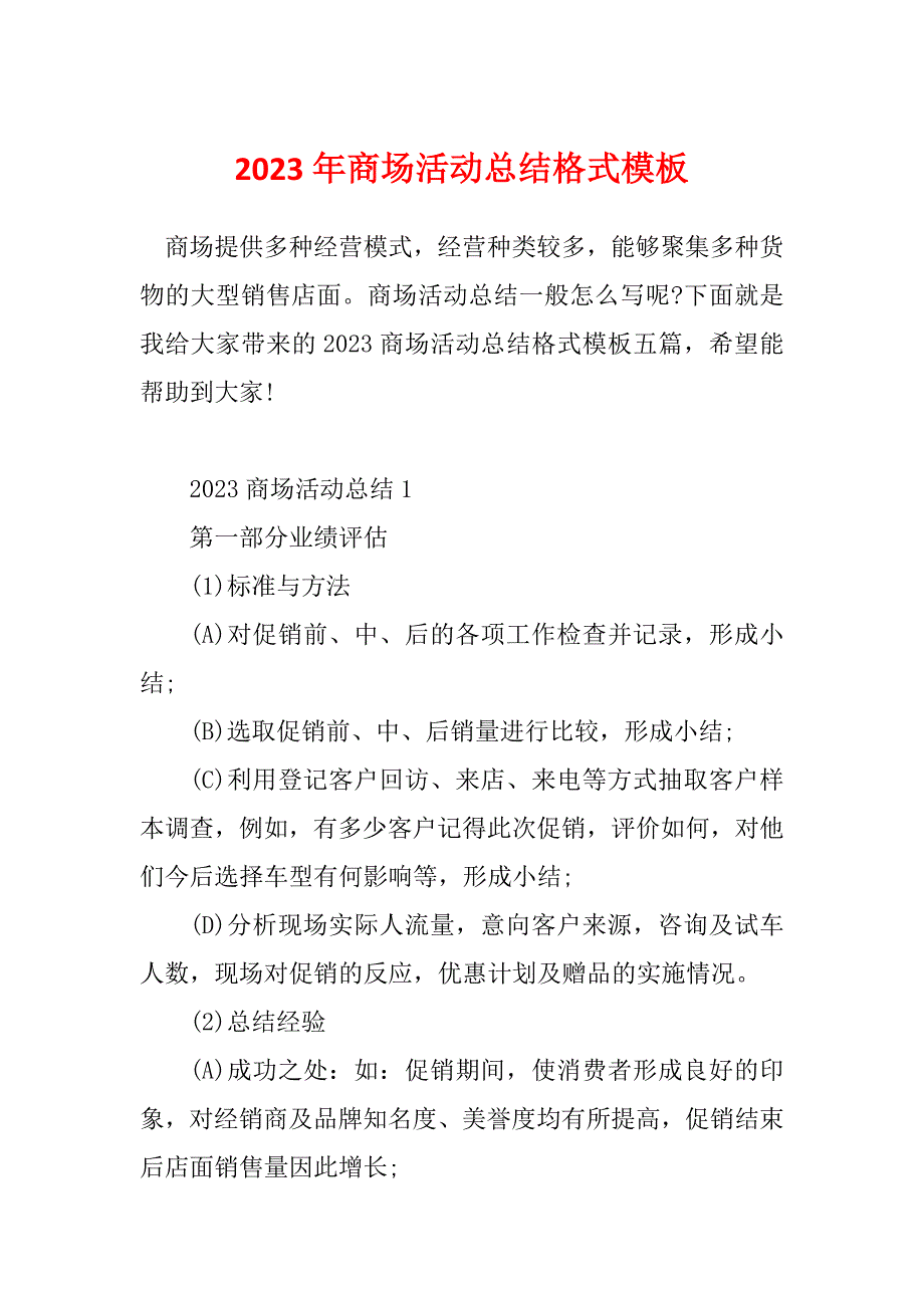 2023年商场活动总结格式模板_第1页