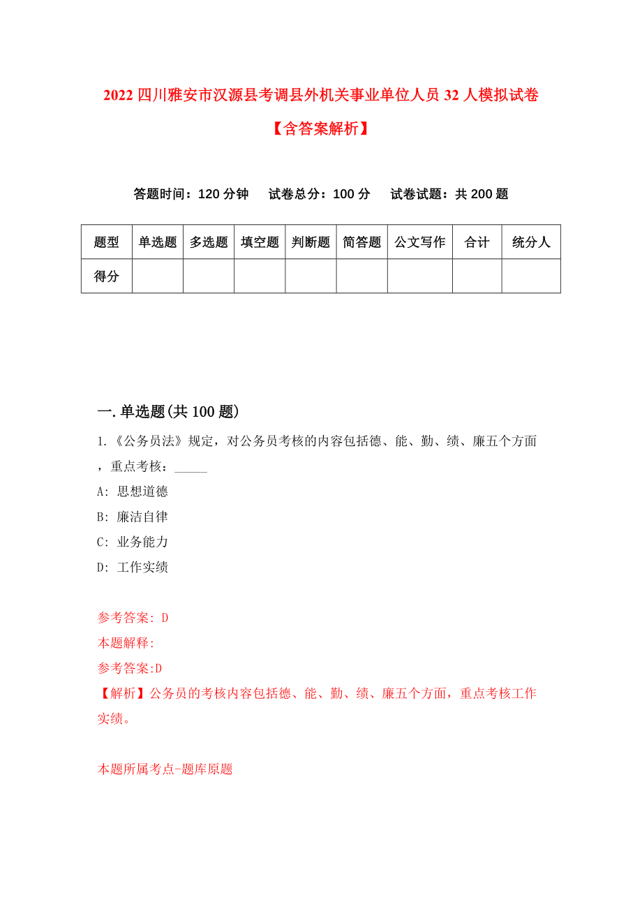 2022四川雅安市汉源县考调县外机关事业单位人员32人模拟试卷【含答案解析】【7】_第1页