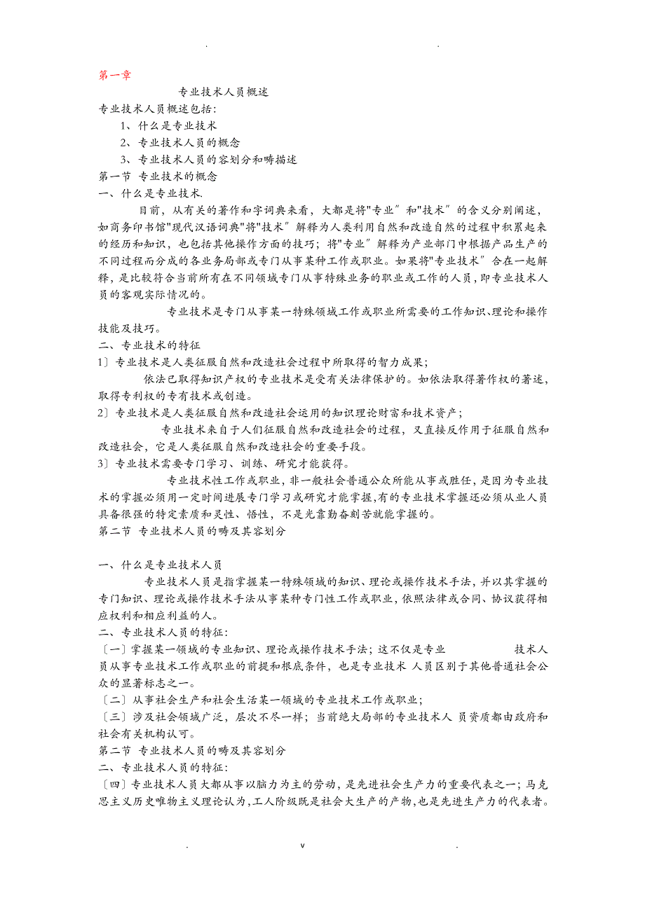 专业技术人员潜能与开发_第1页