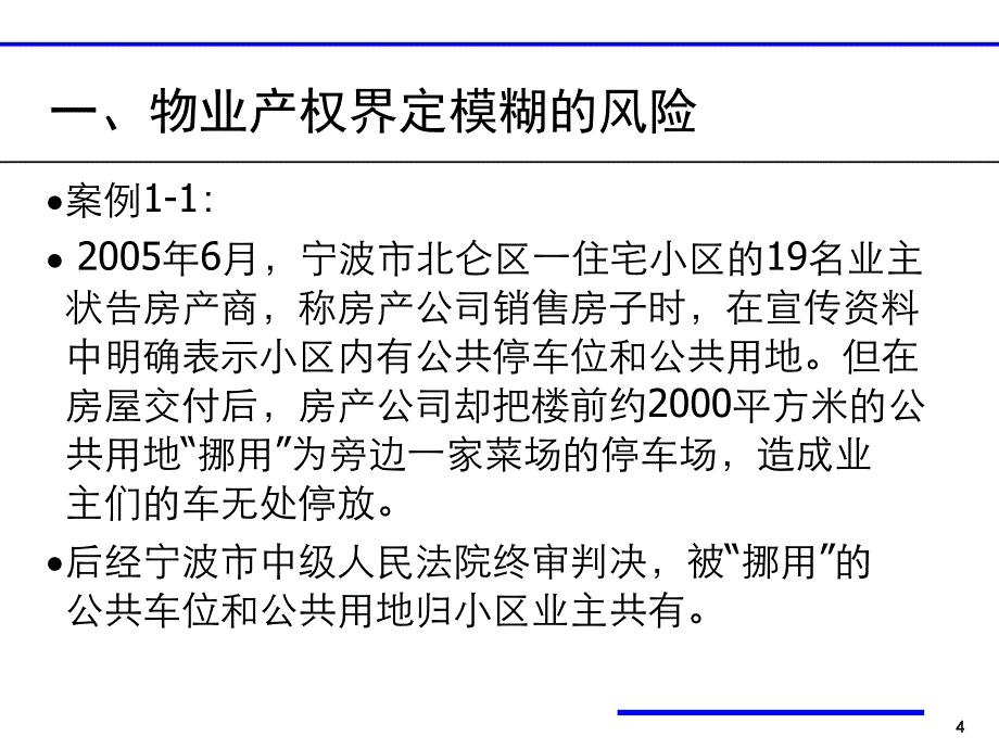 物业服务法律风险_第4页