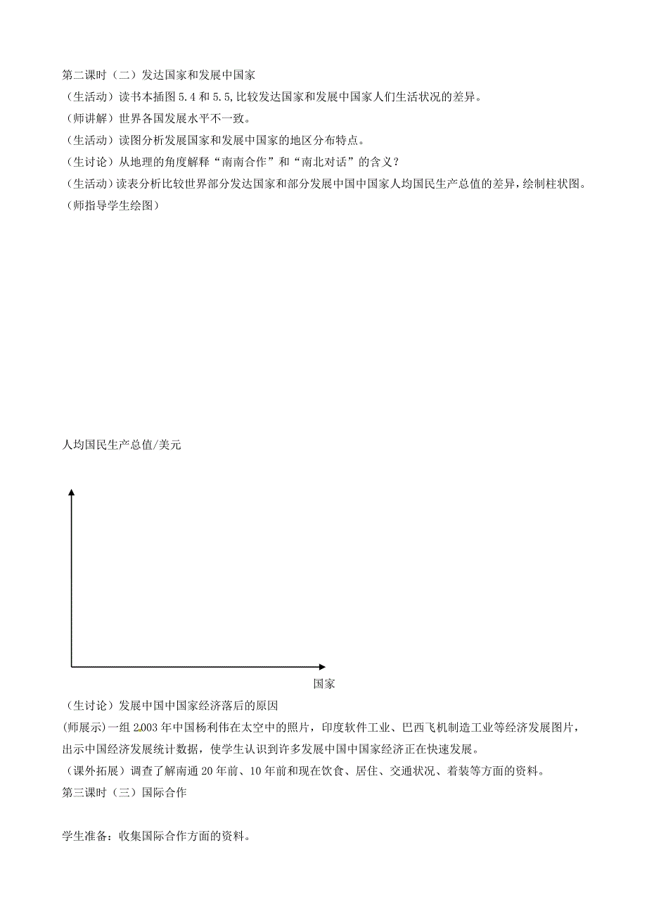 河北省卢龙县卢龙镇雷店子中学七年级地理上册 第五章 发展与合作教案 新人教版_第2页