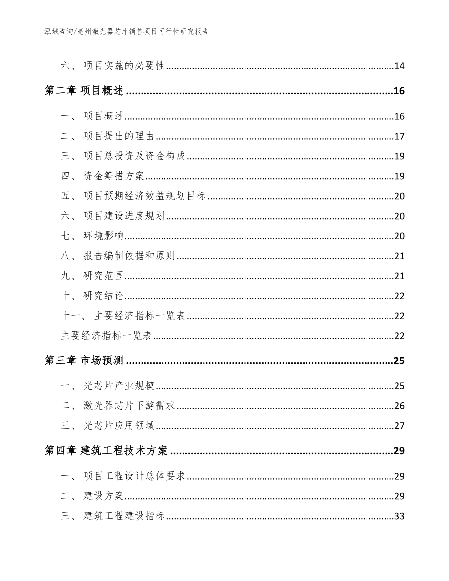 亳州激光器芯片销售项目可行性研究报告_第4页