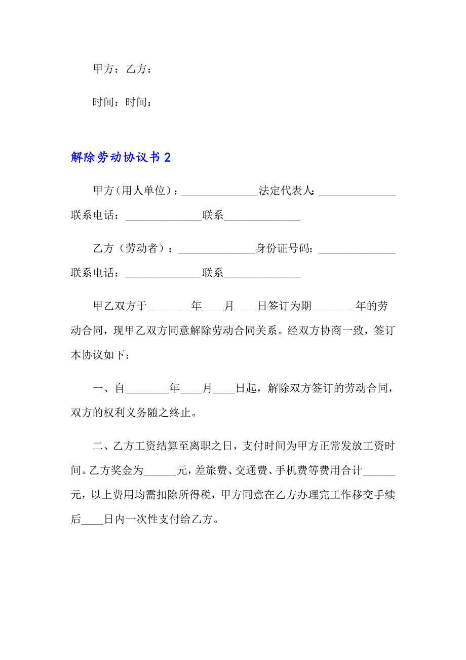 2023年解除劳动协议书15篇_第3页