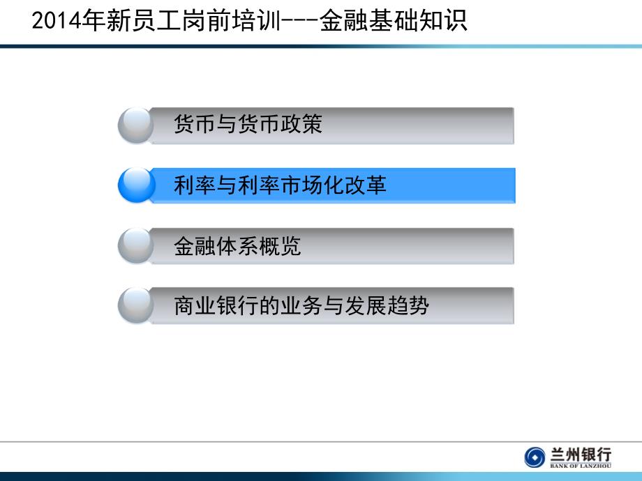 银行新员工岗前培训金融基础知识课件_第2页