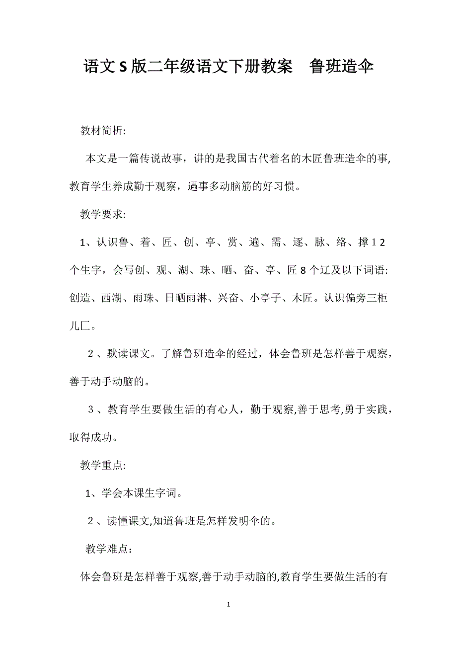 语文S版二年级语文下册教案鲁班造伞_第1页