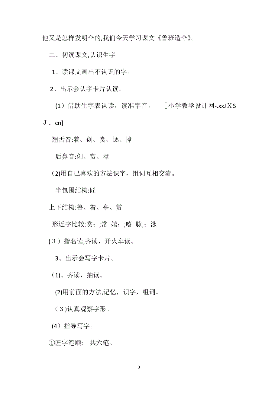 语文S版二年级语文下册教案鲁班造伞_第3页