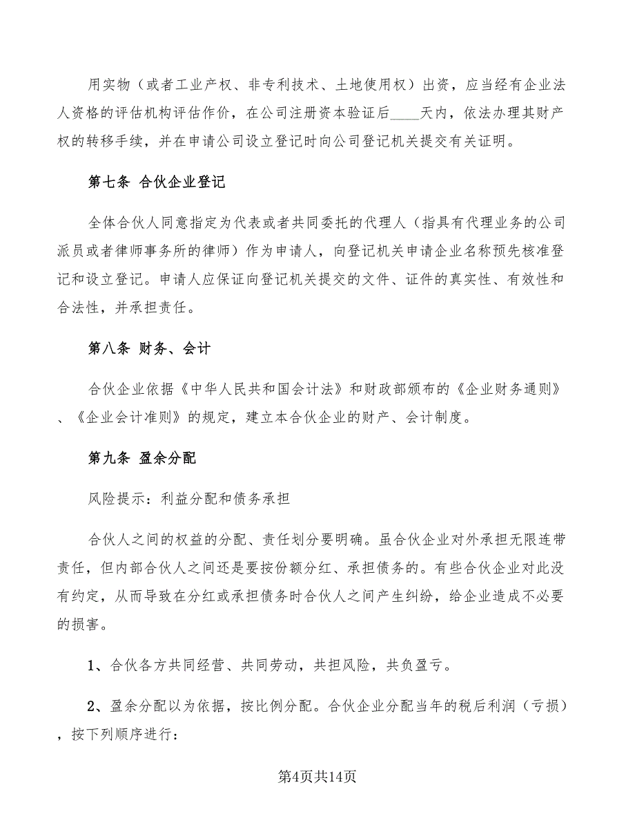 2022年商业合伙协议范本_第4页