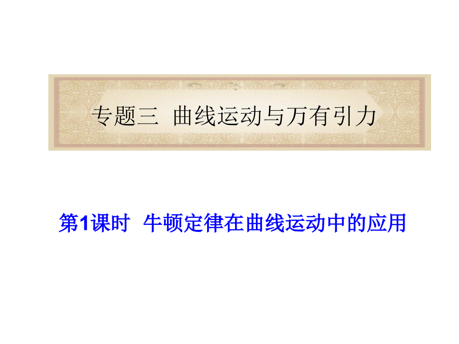 福建省高考物二轮专题总复习课件专题曲线运动与万有引力_第1页