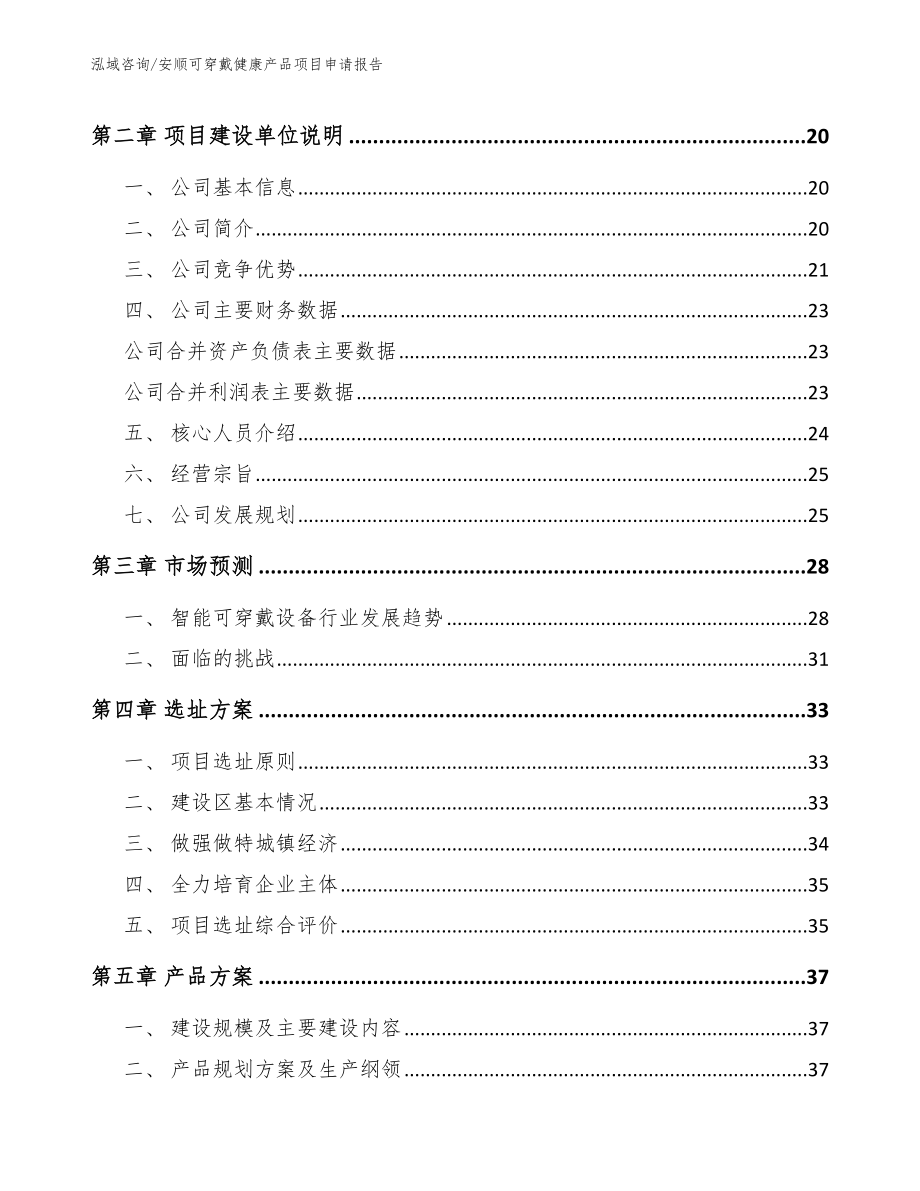 安顺可穿戴健康产品项目申请报告_参考范文_第4页