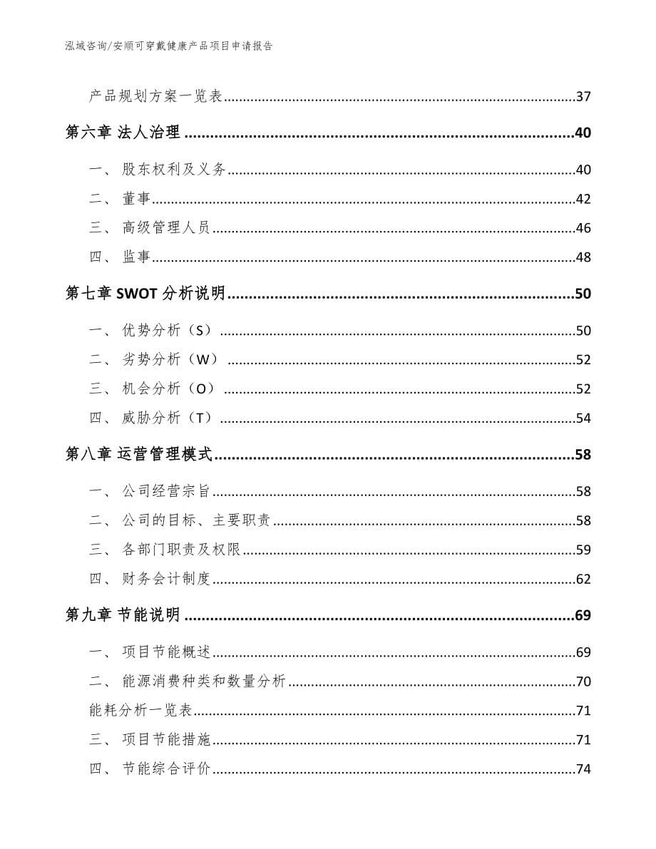 安顺可穿戴健康产品项目申请报告_参考范文_第5页