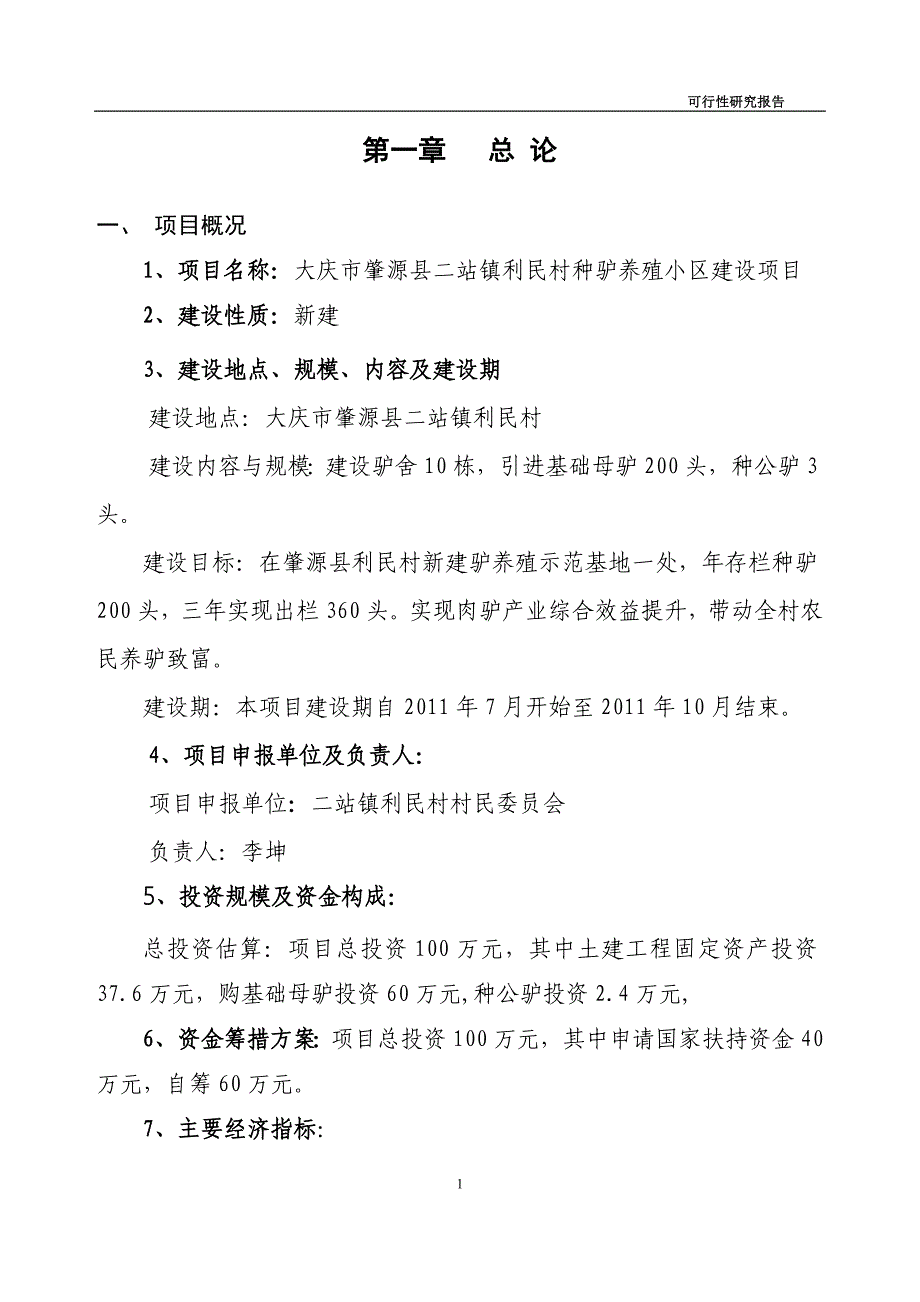 二站镇利民村种驴养殖小区建设可行性研究报告.doc_第1页