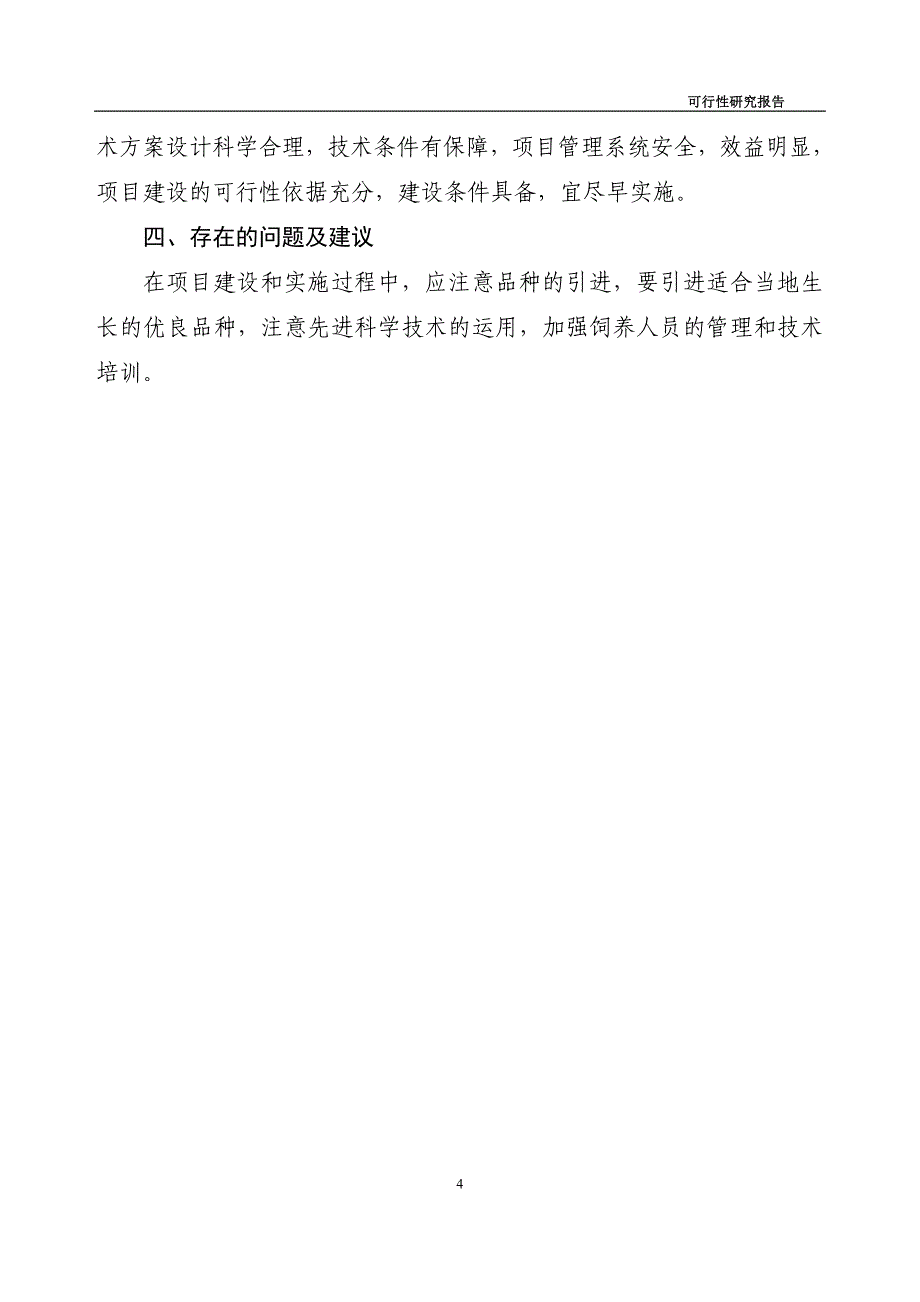 二站镇利民村种驴养殖小区建设可行性研究报告.doc_第4页