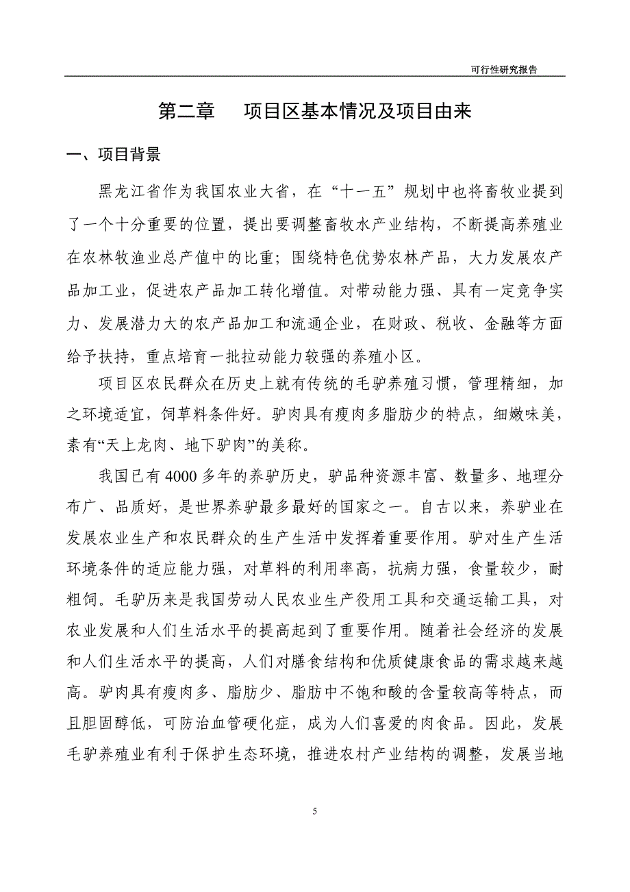 二站镇利民村种驴养殖小区建设可行性研究报告.doc_第5页