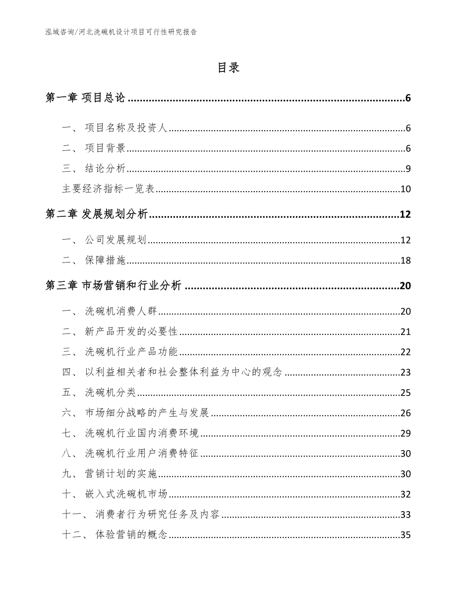 河北洗碗机设计项目可行性研究报告_第1页