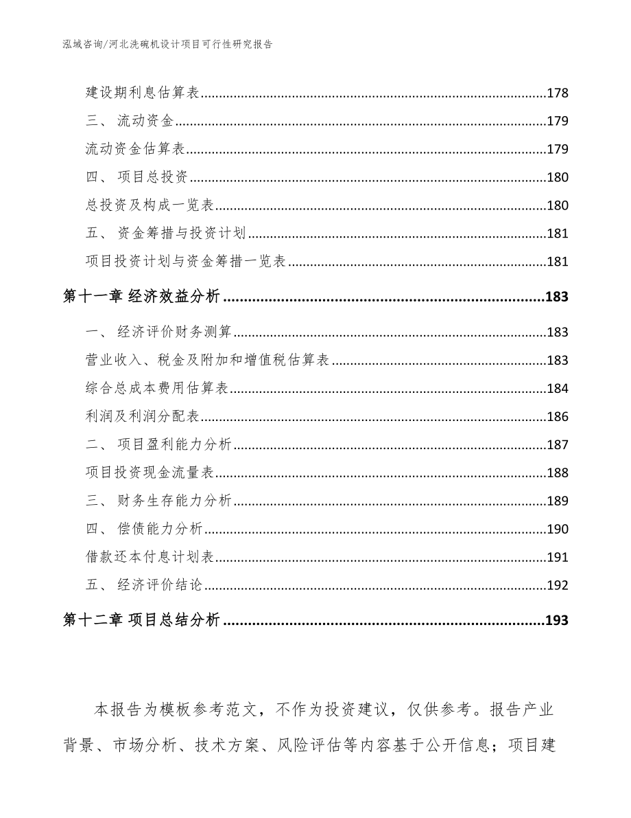 河北洗碗机设计项目可行性研究报告_第4页