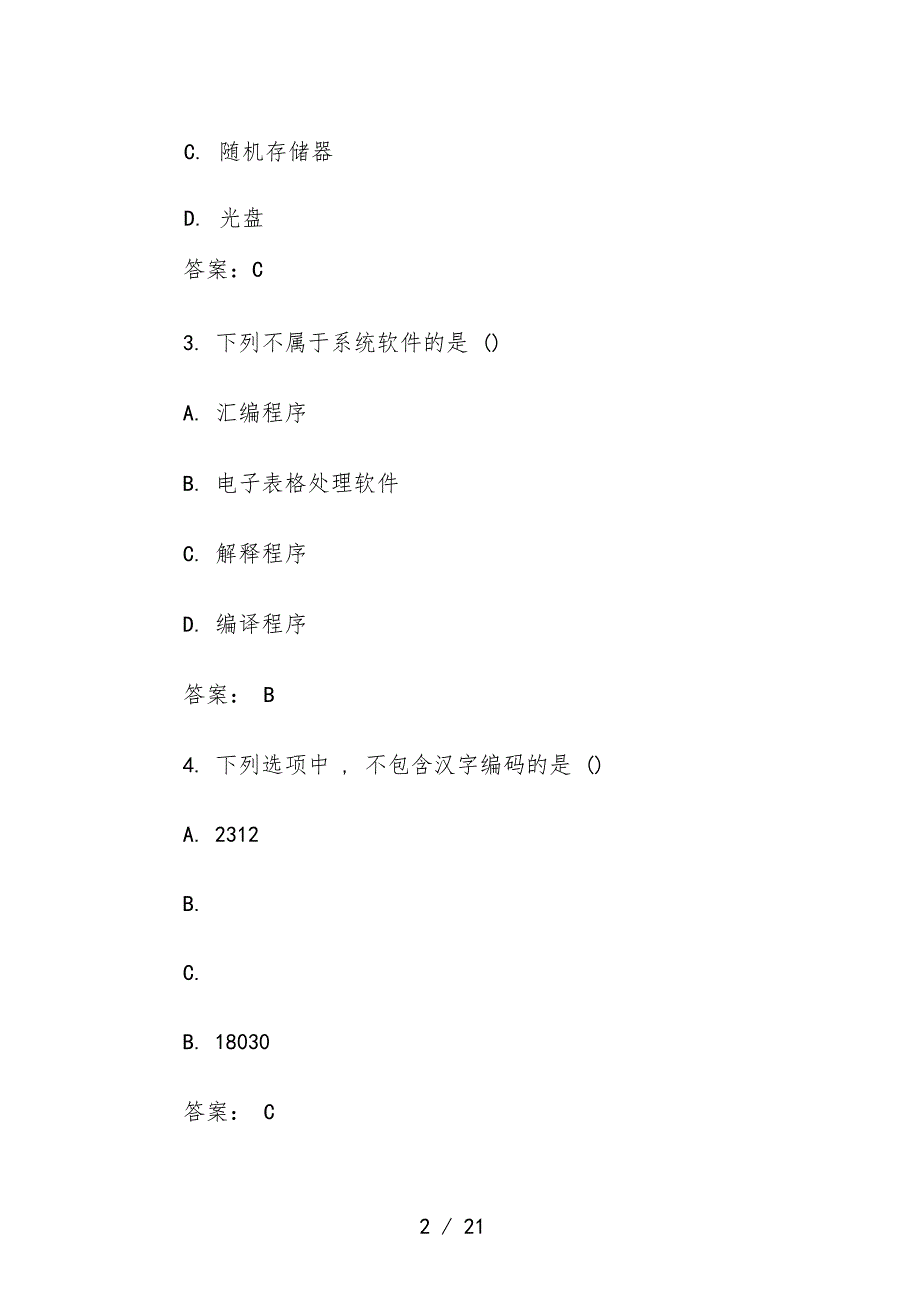 全国自考计算机应用基础试题及答案汇总_第2页