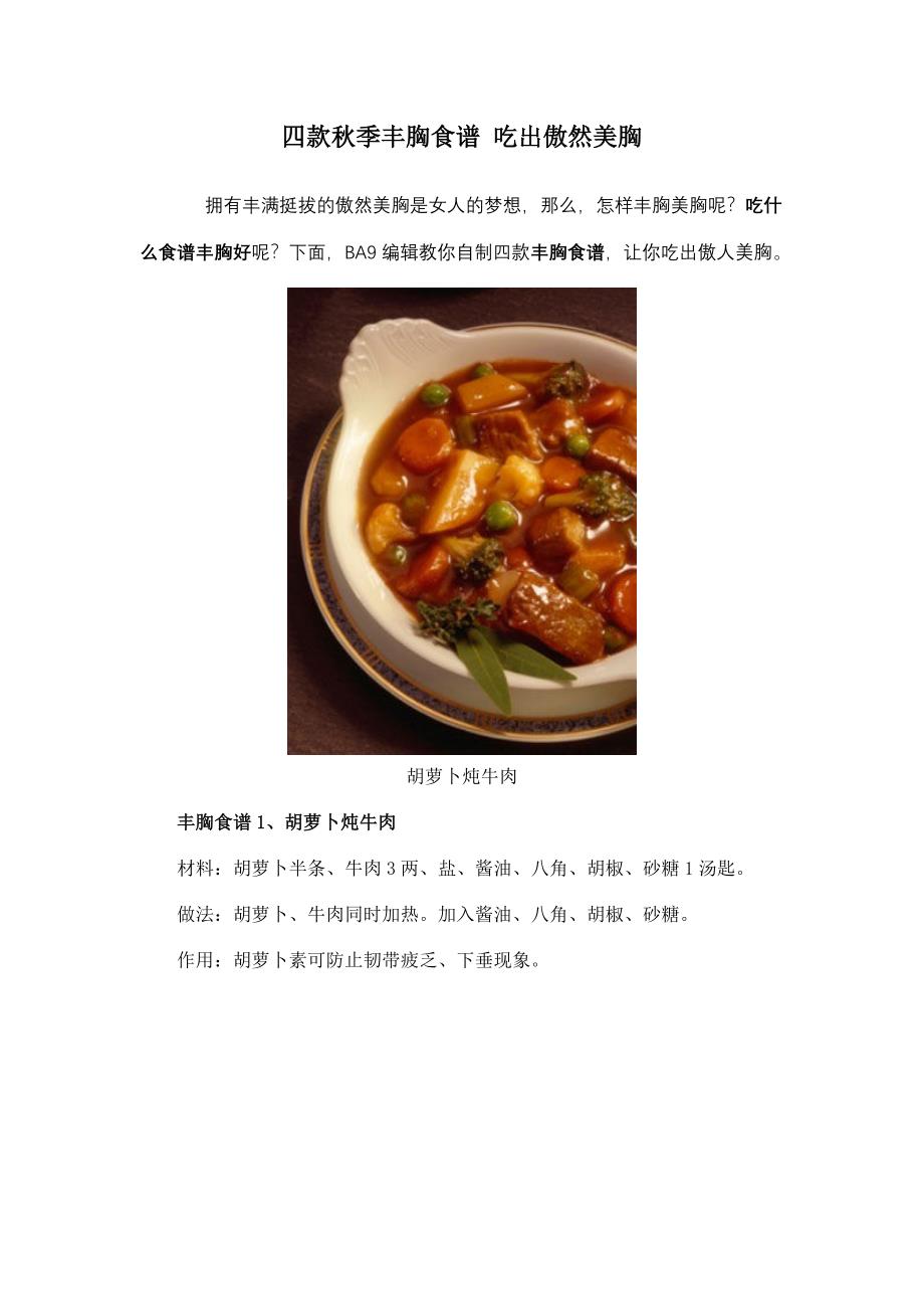 四款秋季丰胸食谱 吃出傲然美胸.doc_第1页