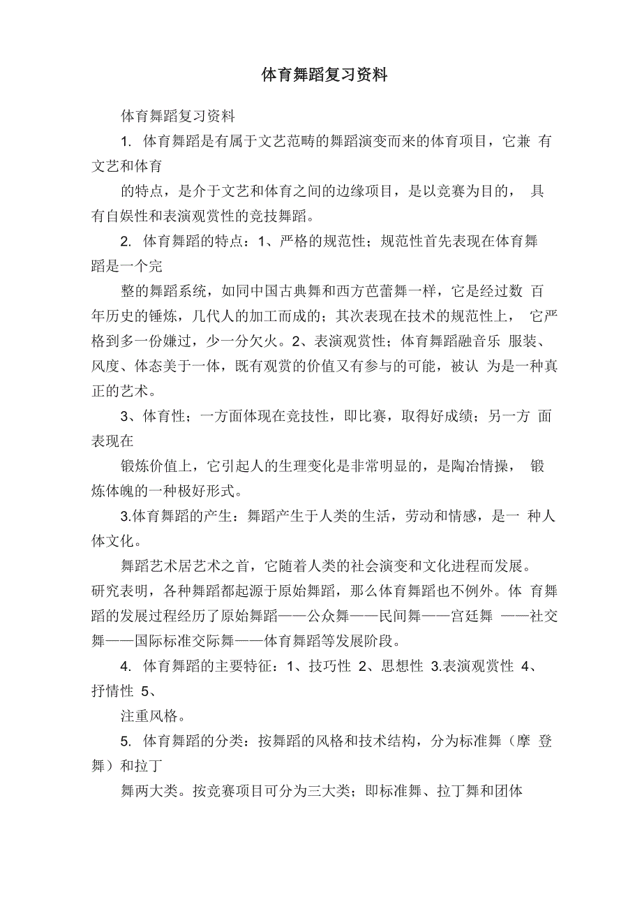体育舞蹈复习资料_第1页