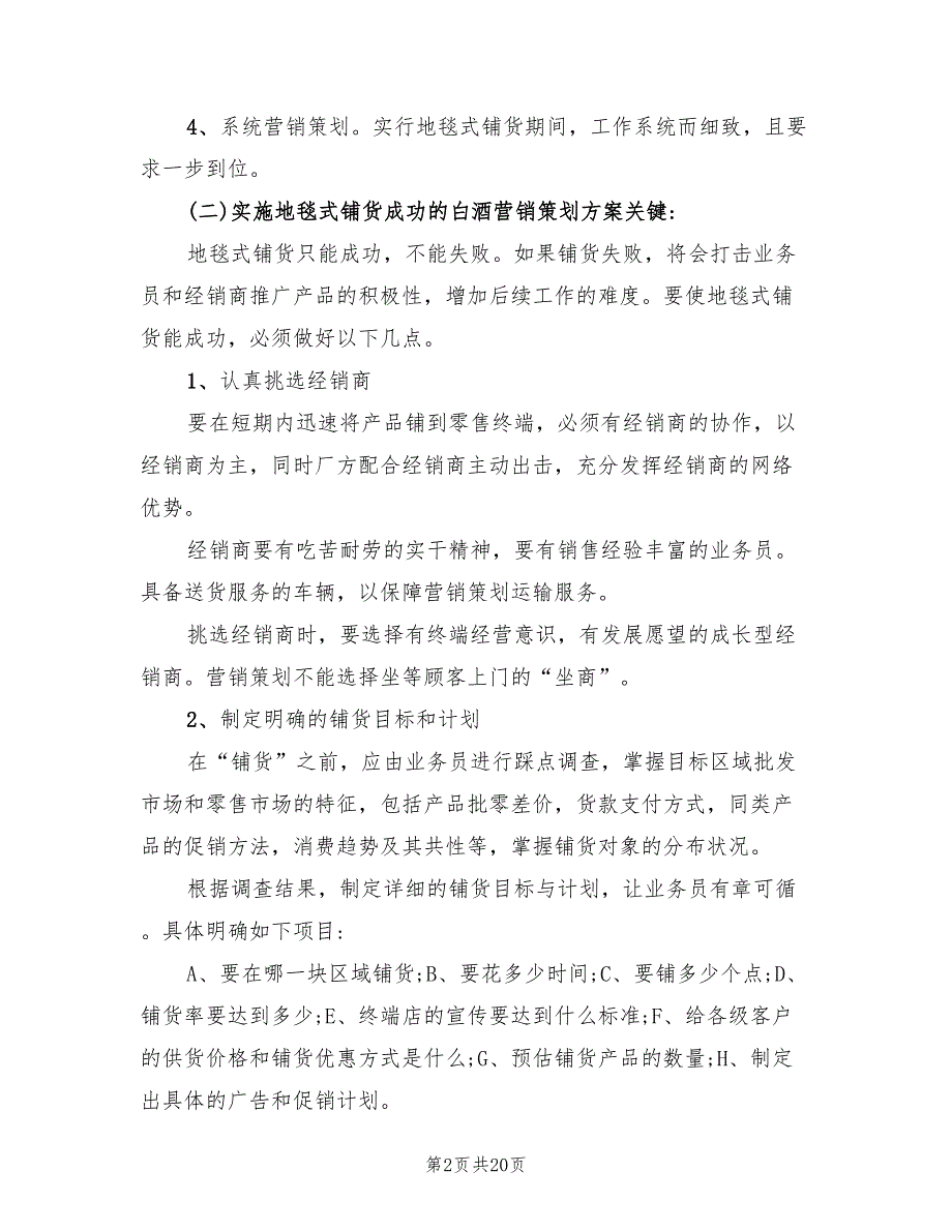 白酒营销策划方案（六篇）.doc_第2页