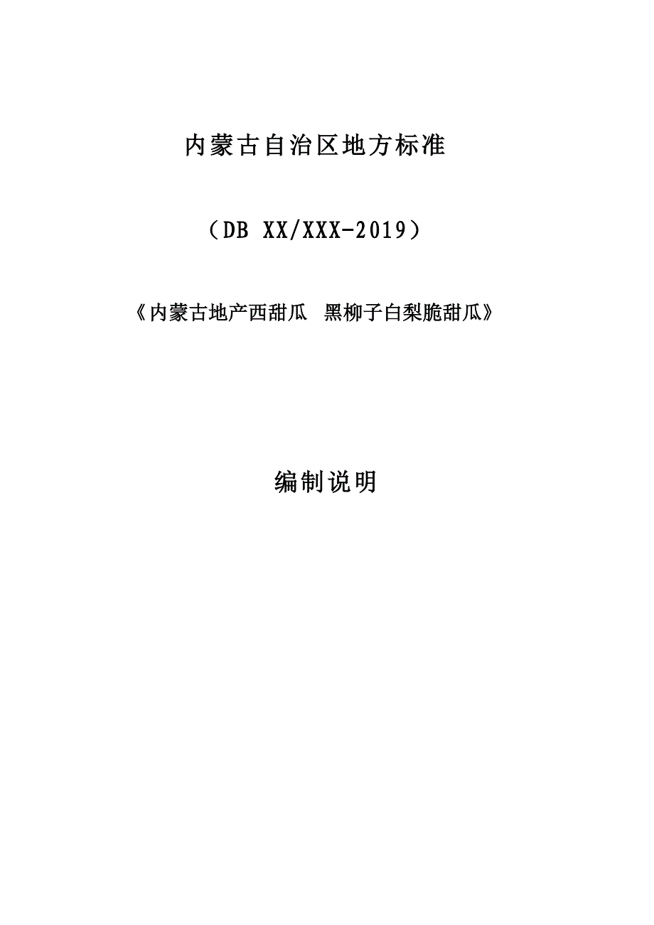 内蒙古地产西甜瓜 黑柳子白梨脆甜瓜红编制说明_第1页