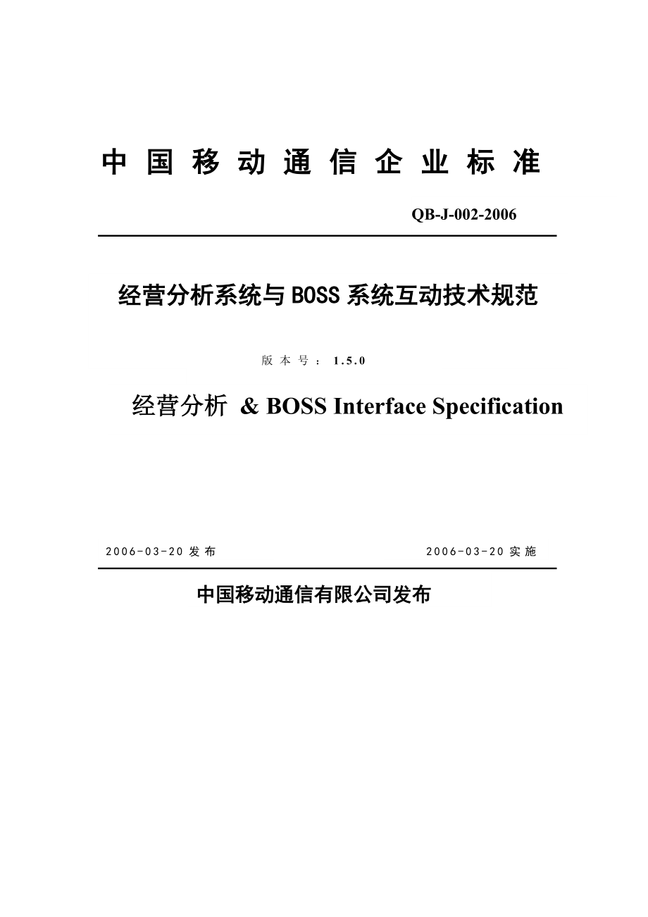 省级BI规范-与BOSS系统互动技术规范_第1页