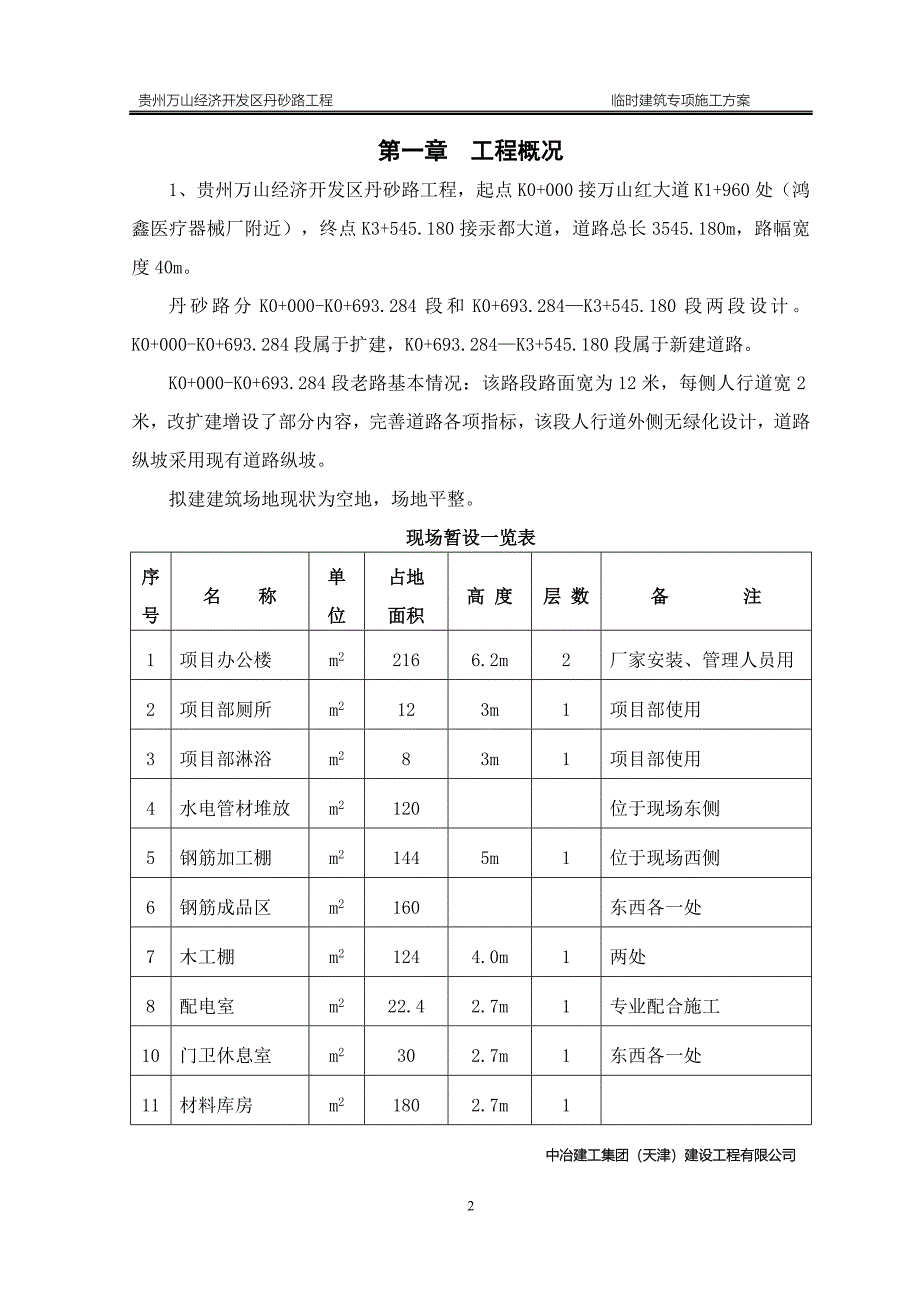 临时建筑施工方案_第4页