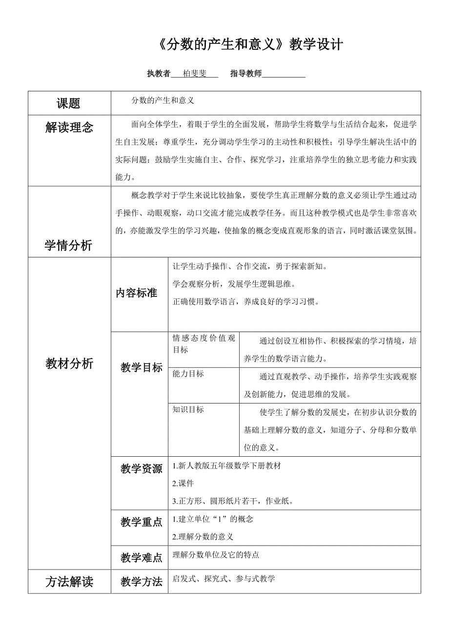 【教学设计】分数的产生和意义_数学_小学_柏斐斐.doc_第1页