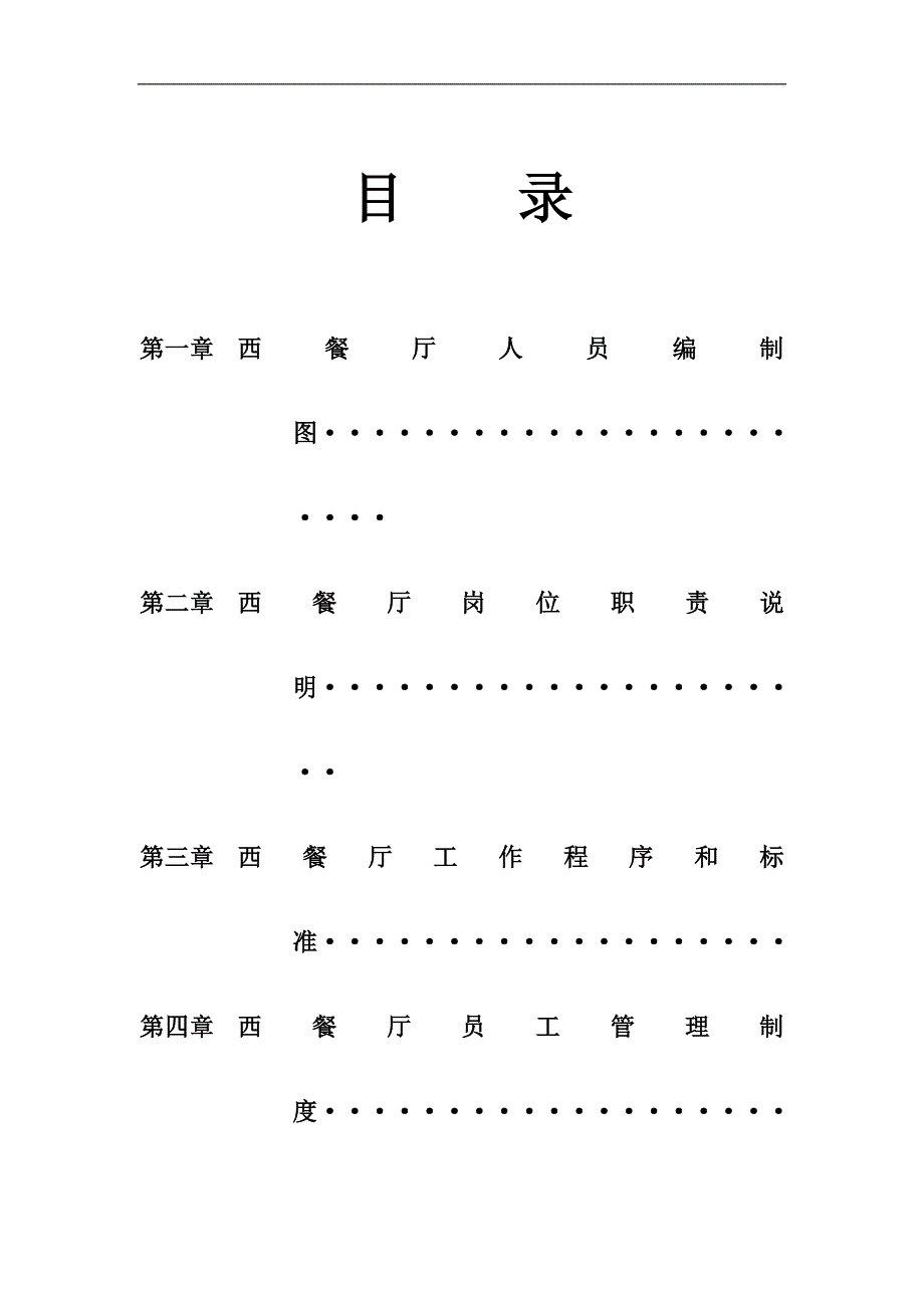 西餐厅管理制度DOC31页_第2页