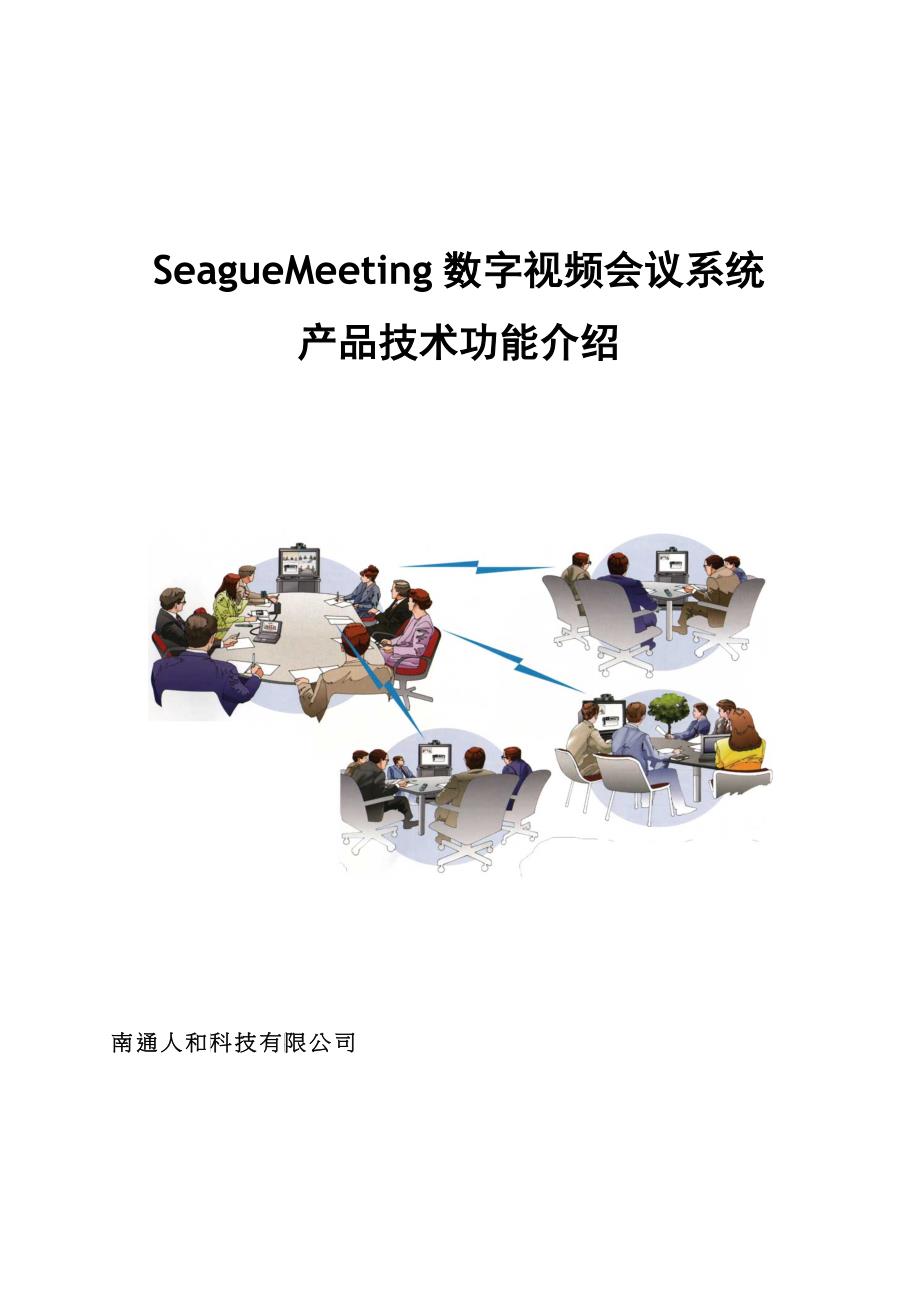 SeagueMeeting数字视频会议系统介绍v9332_第1页