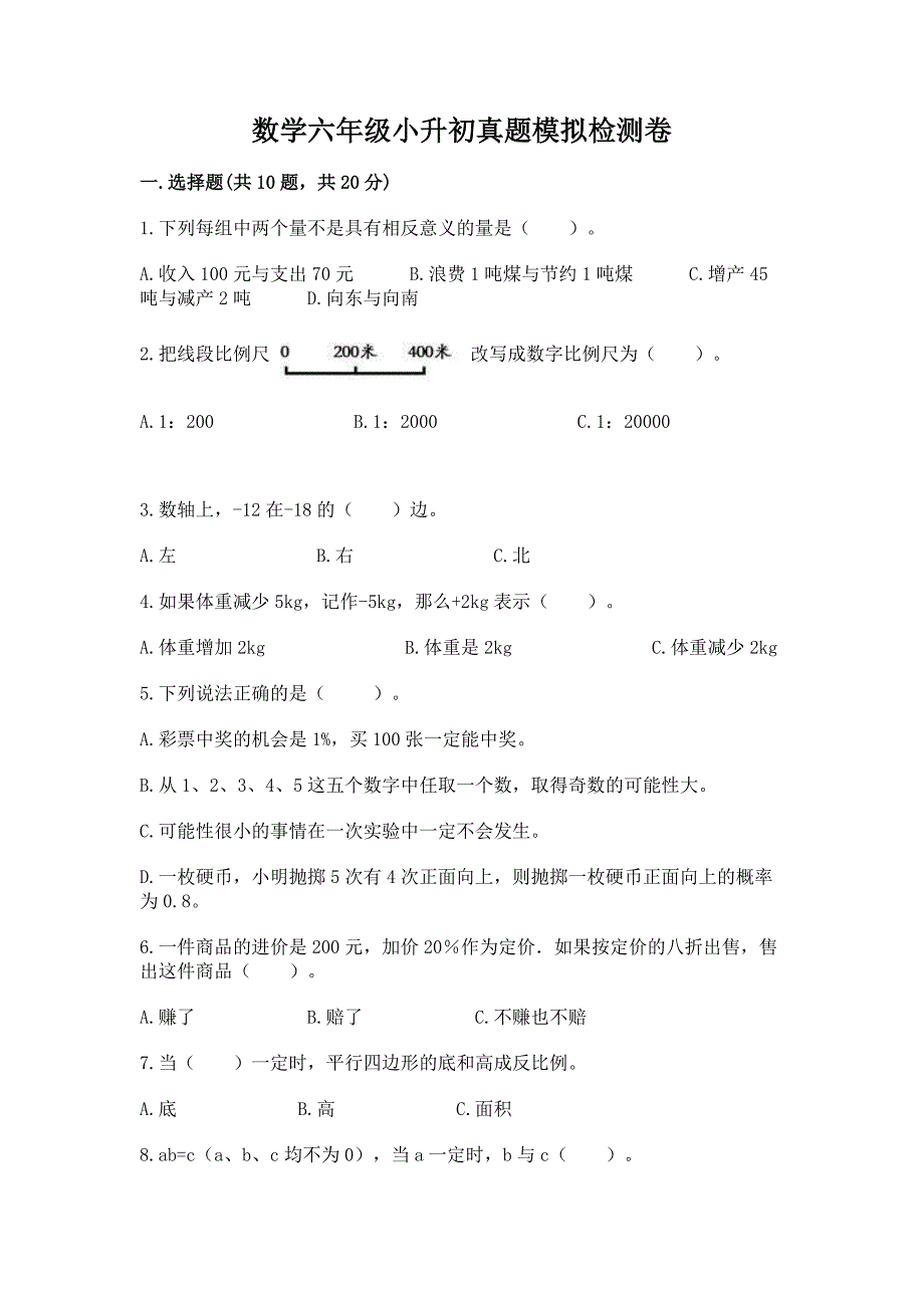 数学六年级小升初真题模拟检测卷(B卷)word版.docx_第1页