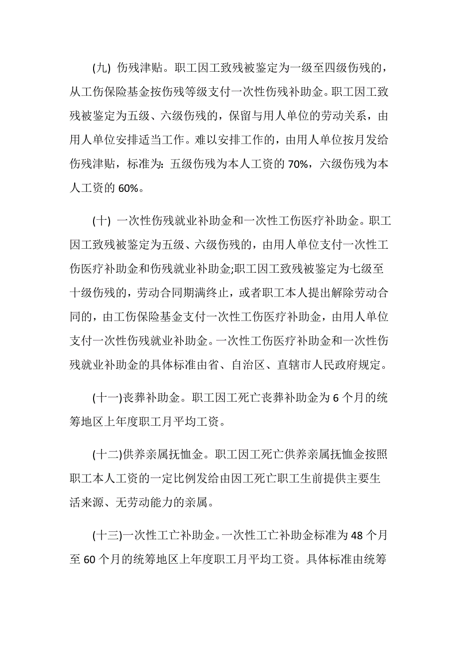 工伤保险待遇有哪些项目_第3页