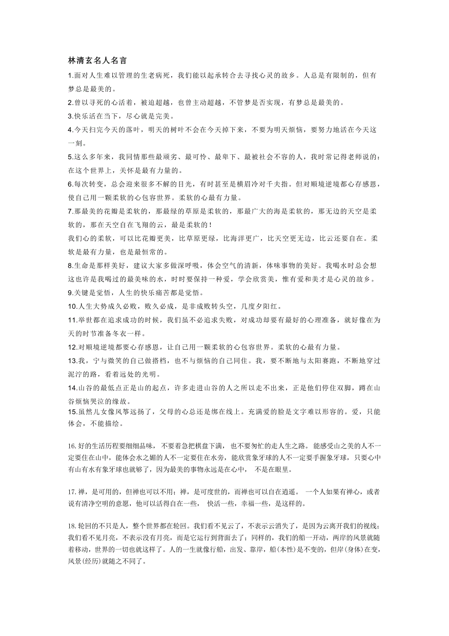 林清玄名人名言.doc_第1页