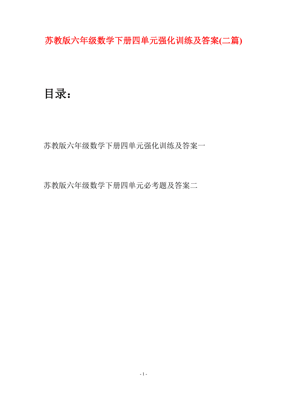 苏教版六年级数学下册四单元强化训练及答案(二套).docx_第1页