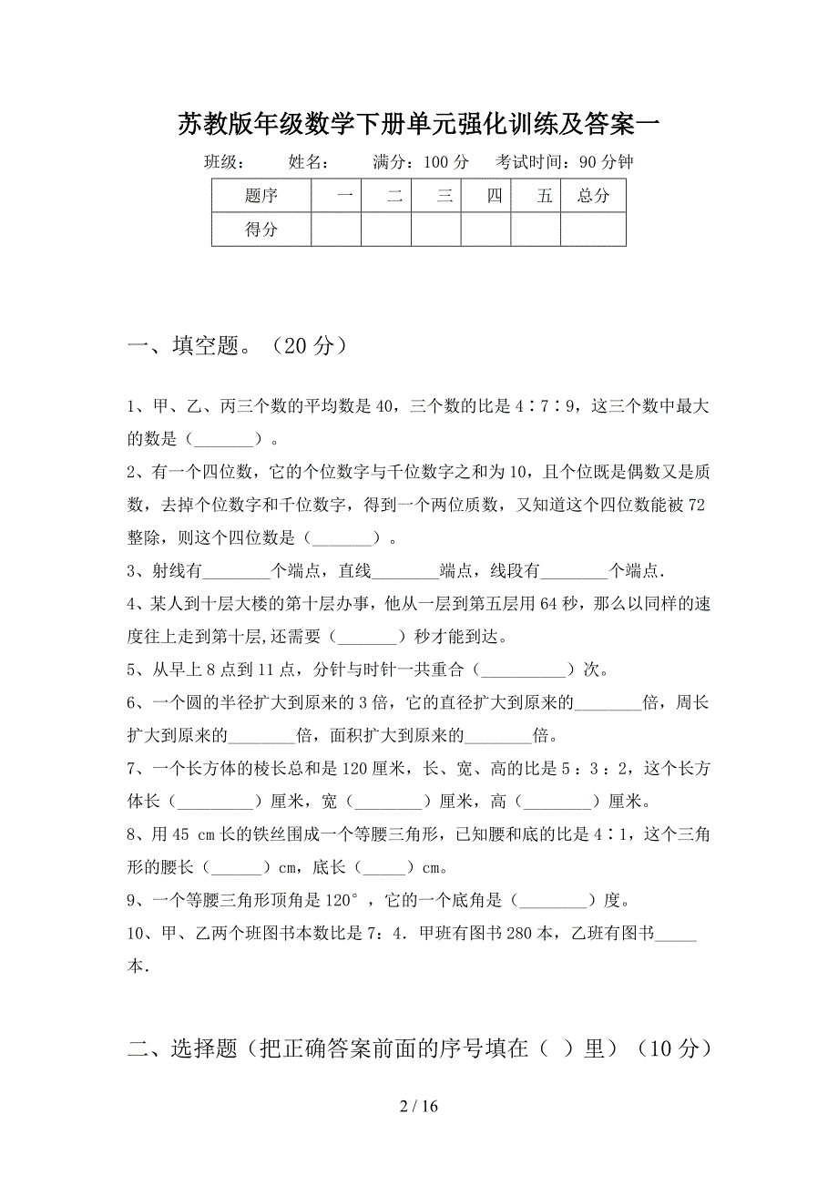 苏教版六年级数学下册四单元强化训练及答案(二套).docx_第2页