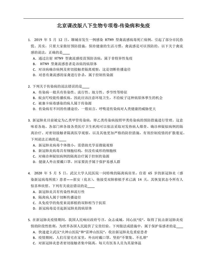 北京课改版八年级下学期生物专项卷-传染病和免疫