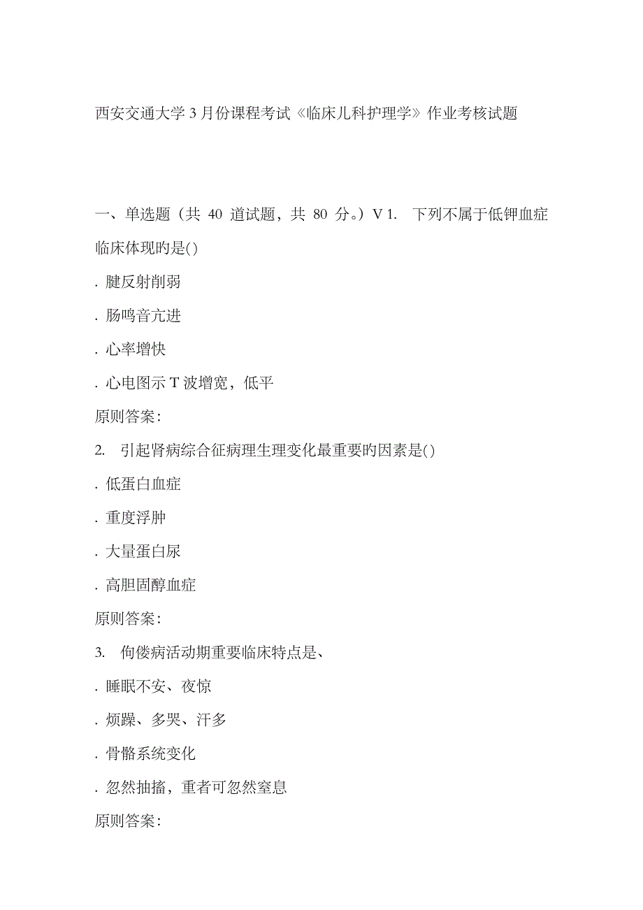 2023年远程西安交通大学3月份课程考试《临床儿科护理学》作业考核试题_第1页