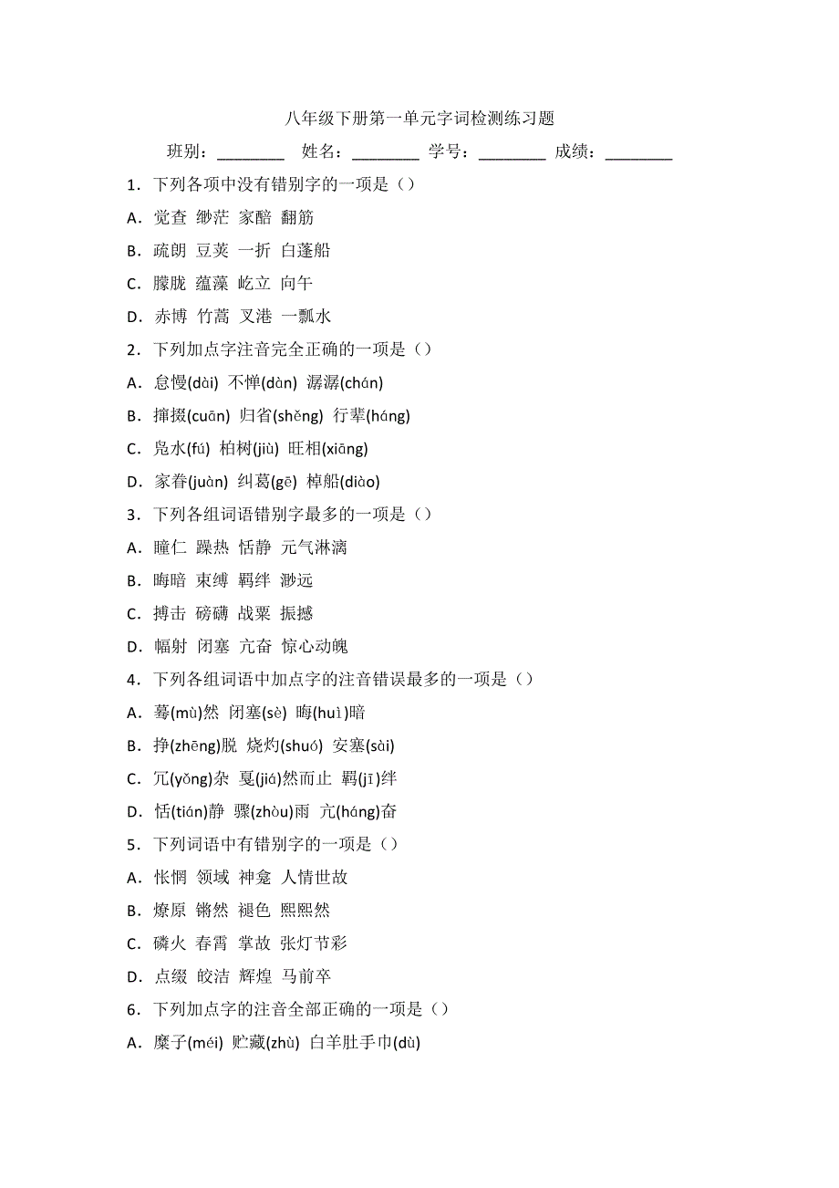 八年级下册第一单元字词检测练习题_第1页