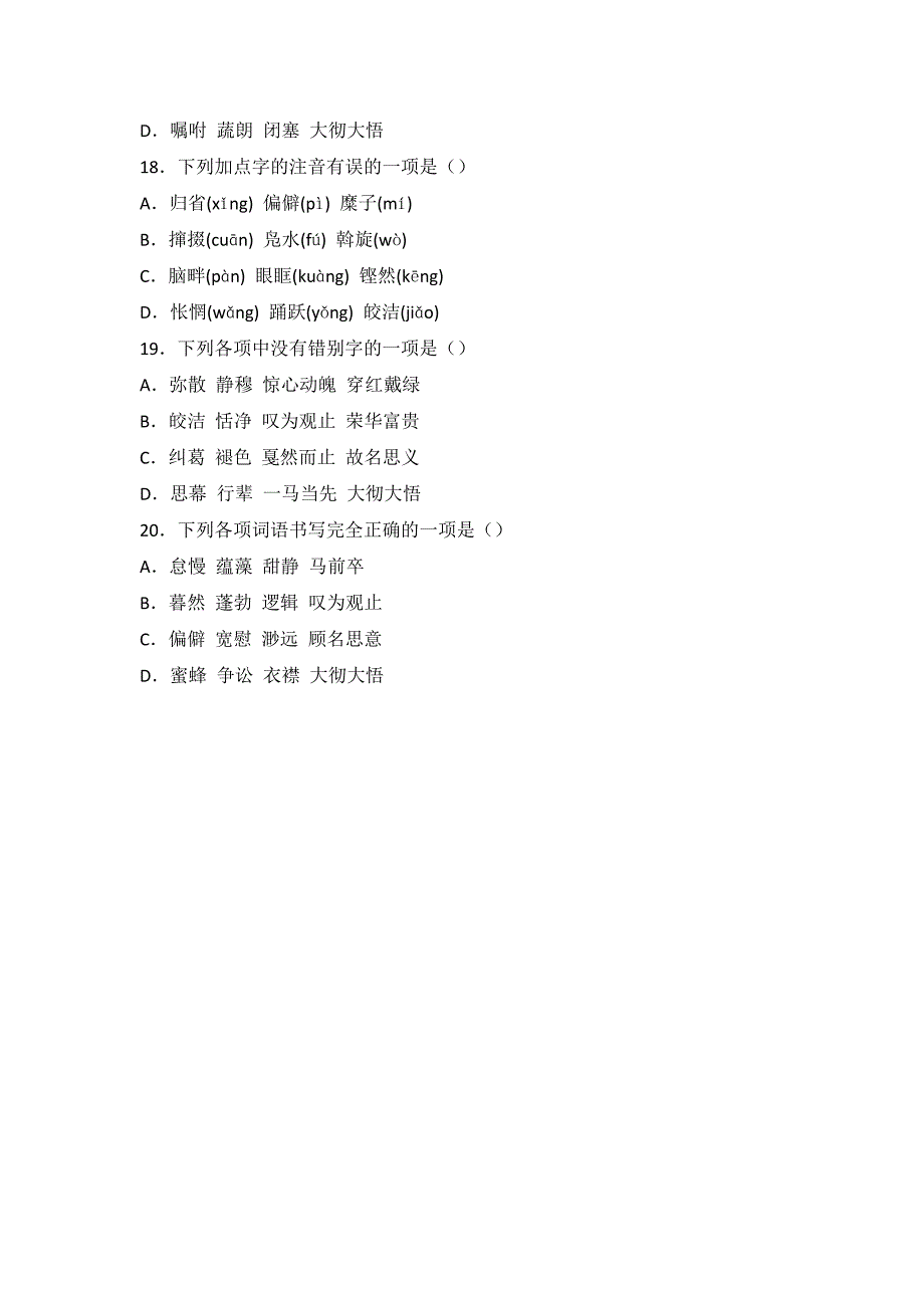 八年级下册第一单元字词检测练习题_第4页