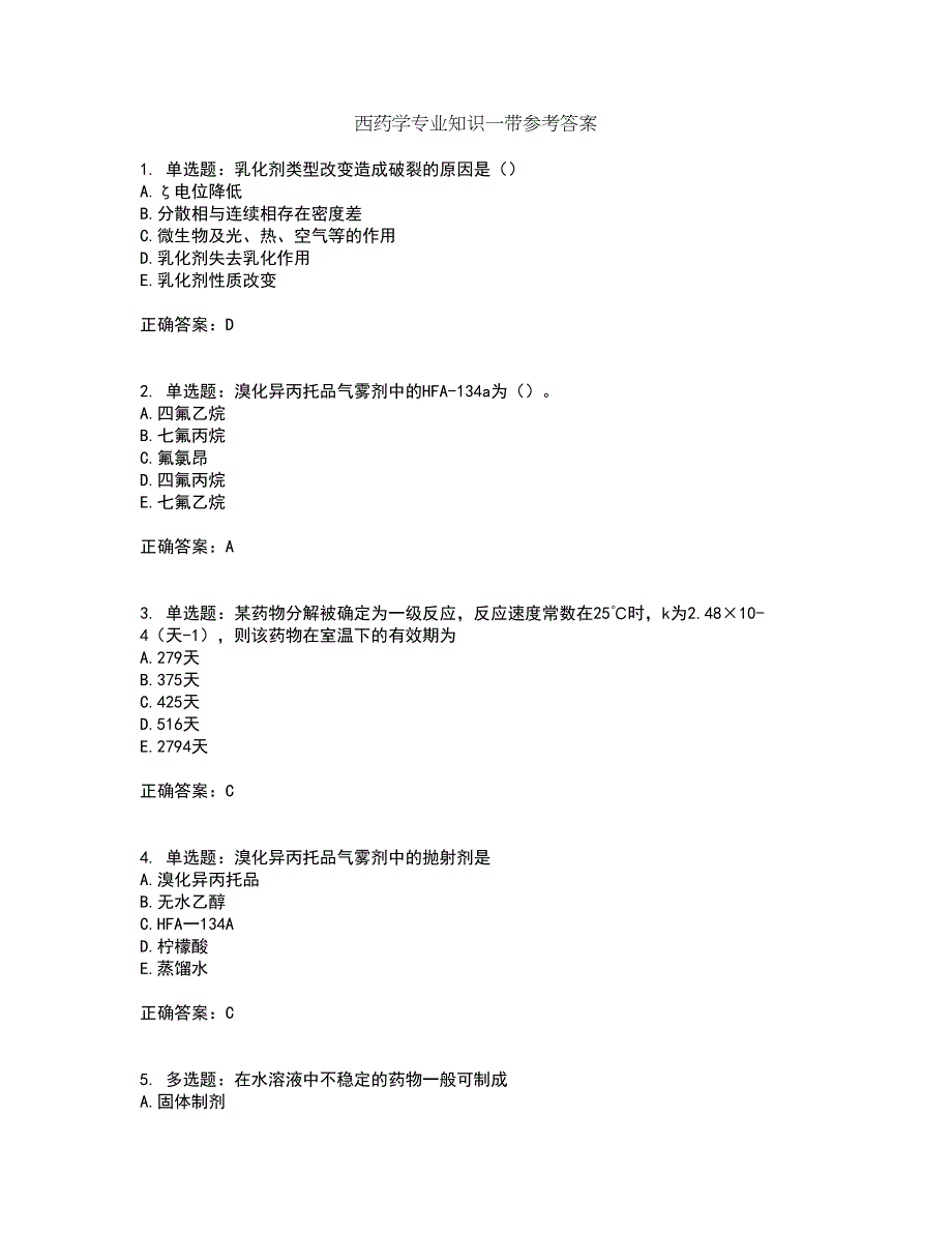 西药学专业知识一带参考答案77_第1页